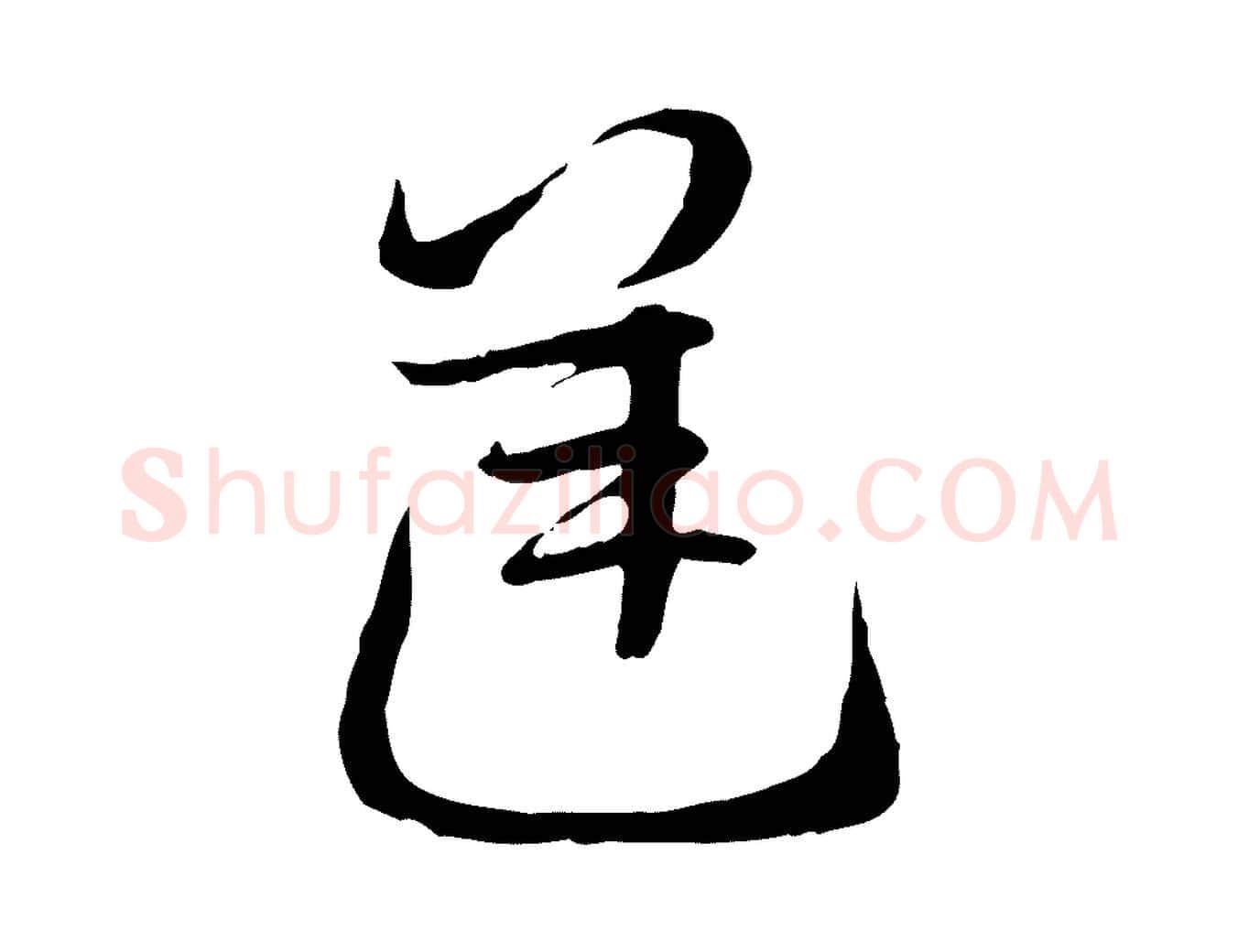 逆毛笔行楷写法,摘自隋朝佚名出师颂