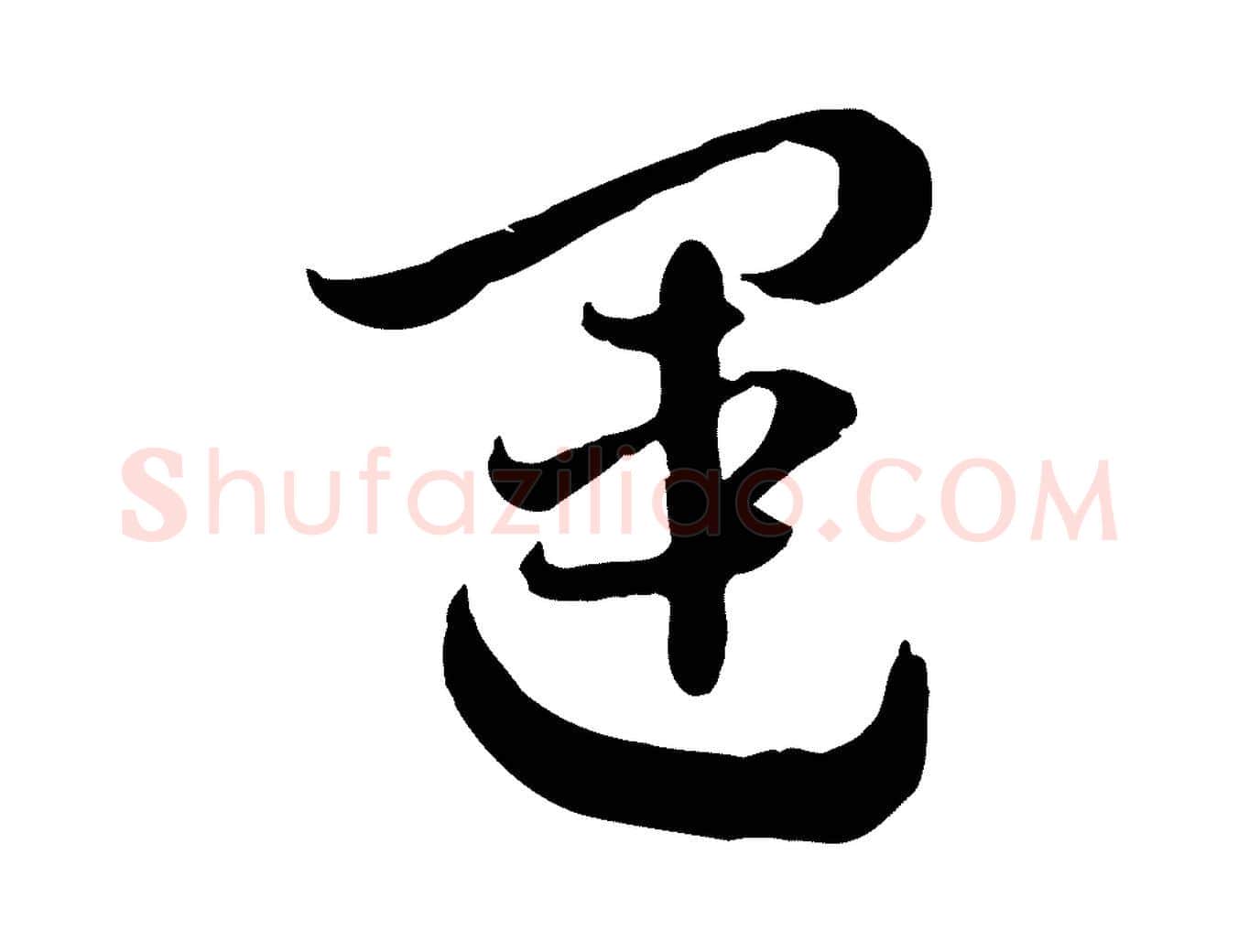 運毛笔行楷写法,摘自隋朝佚名出师颂