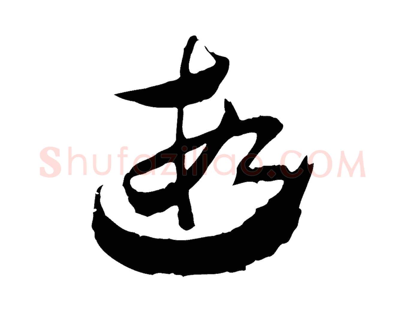 遐毛笔行楷写法,摘自隋朝佚名出师颂