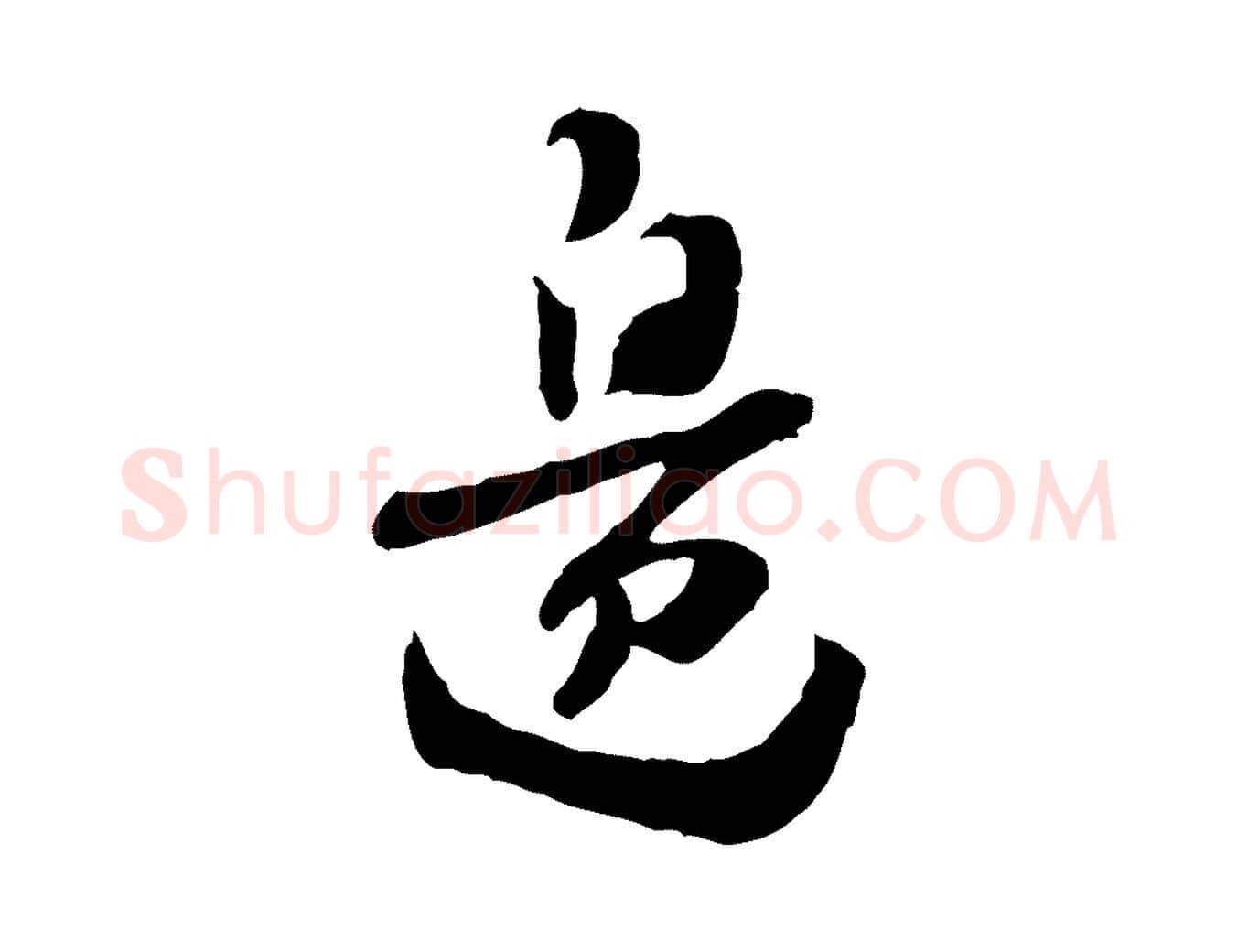 邊毛笔行楷写法,摘自隋朝佚名出师颂