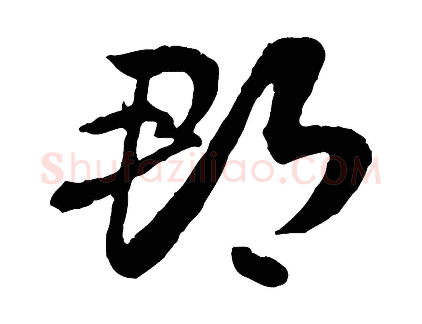 郡毛笔行楷写法,摘自隋朝佚名出师颂