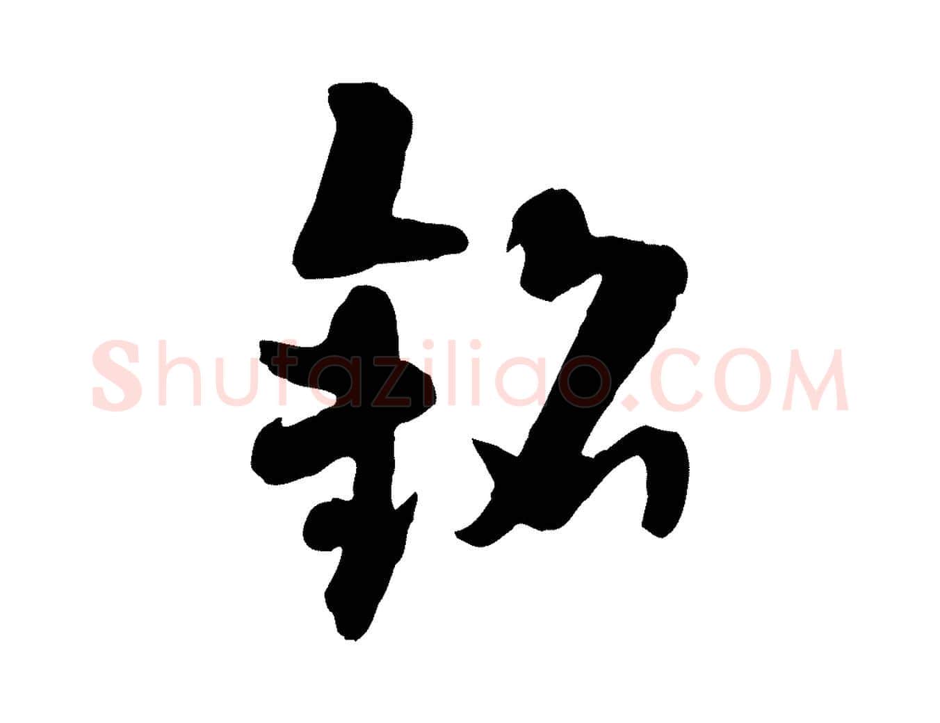 銘毛笔行楷写法,摘自隋朝佚名出师颂