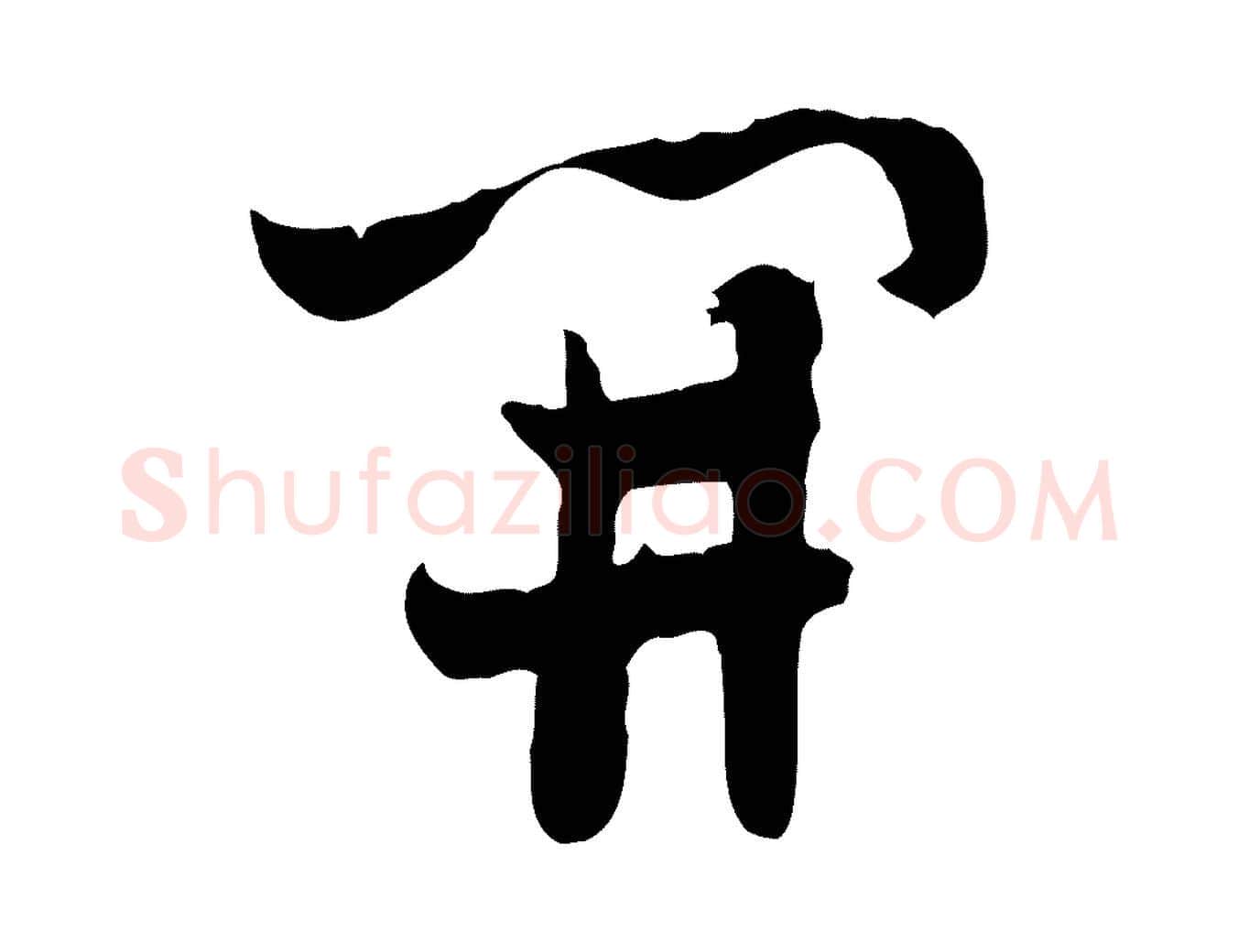 開毛笔行楷写法,摘自隋朝佚名出师颂