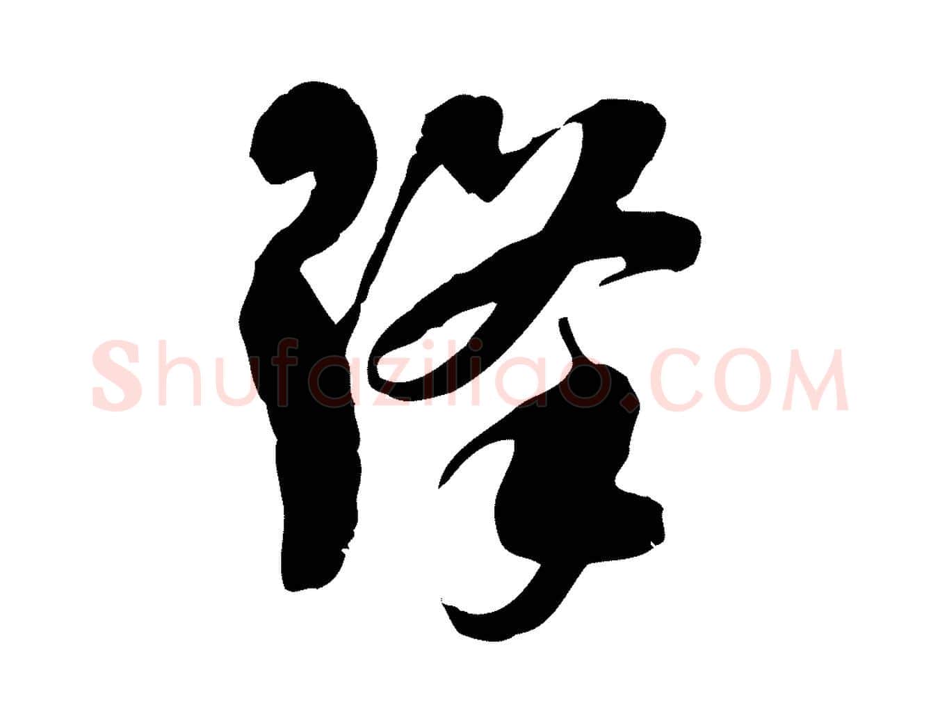 降毛笔行楷写法,摘自隋朝佚名出师颂