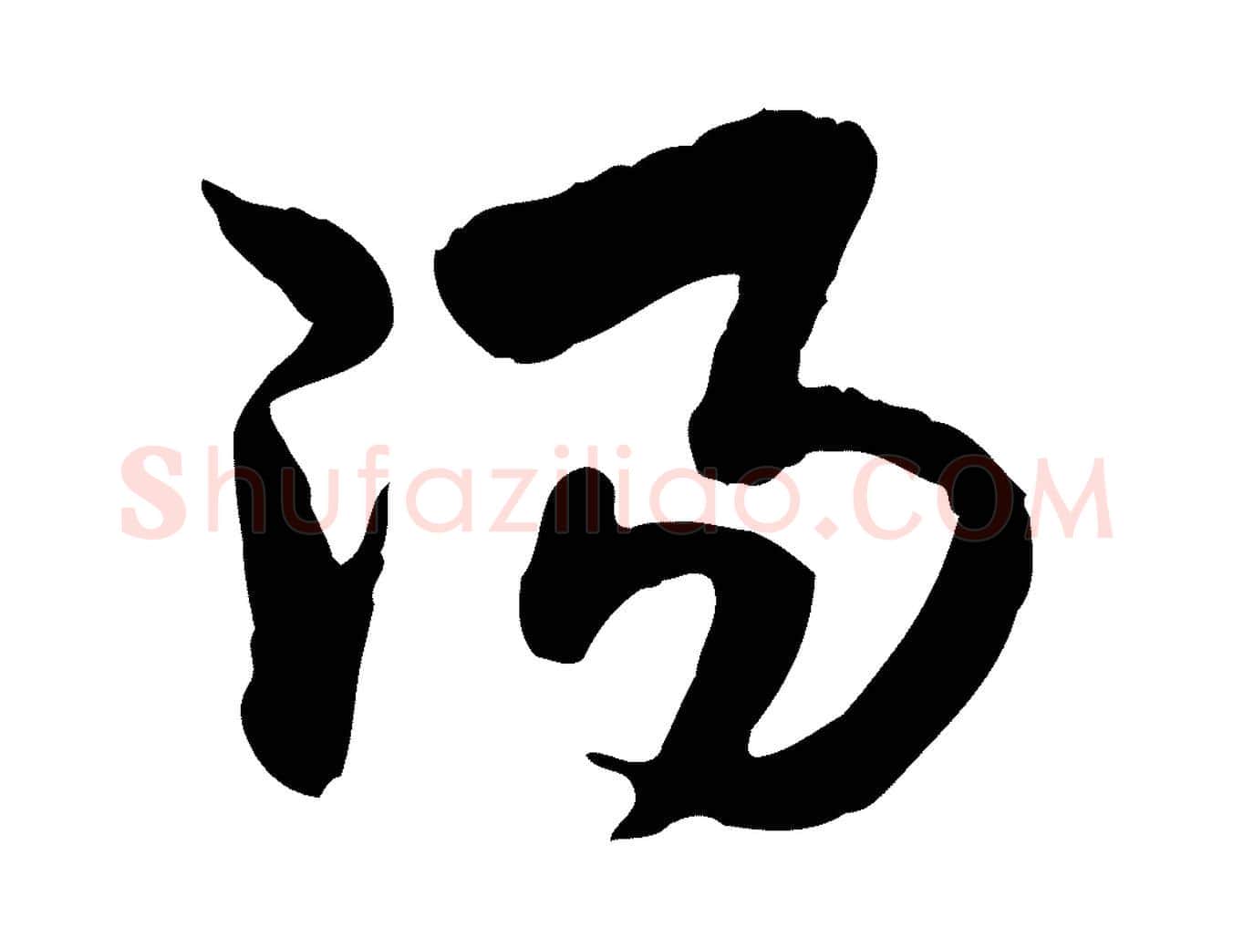 陽毛笔行楷写法,摘自隋朝佚名出师颂