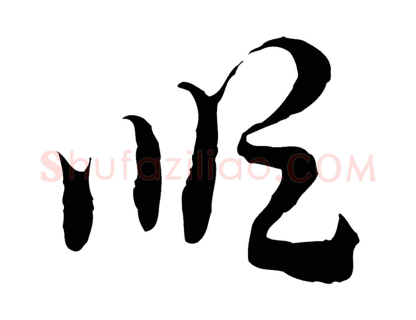 順毛笔行楷写法,摘自隋朝佚名出师颂