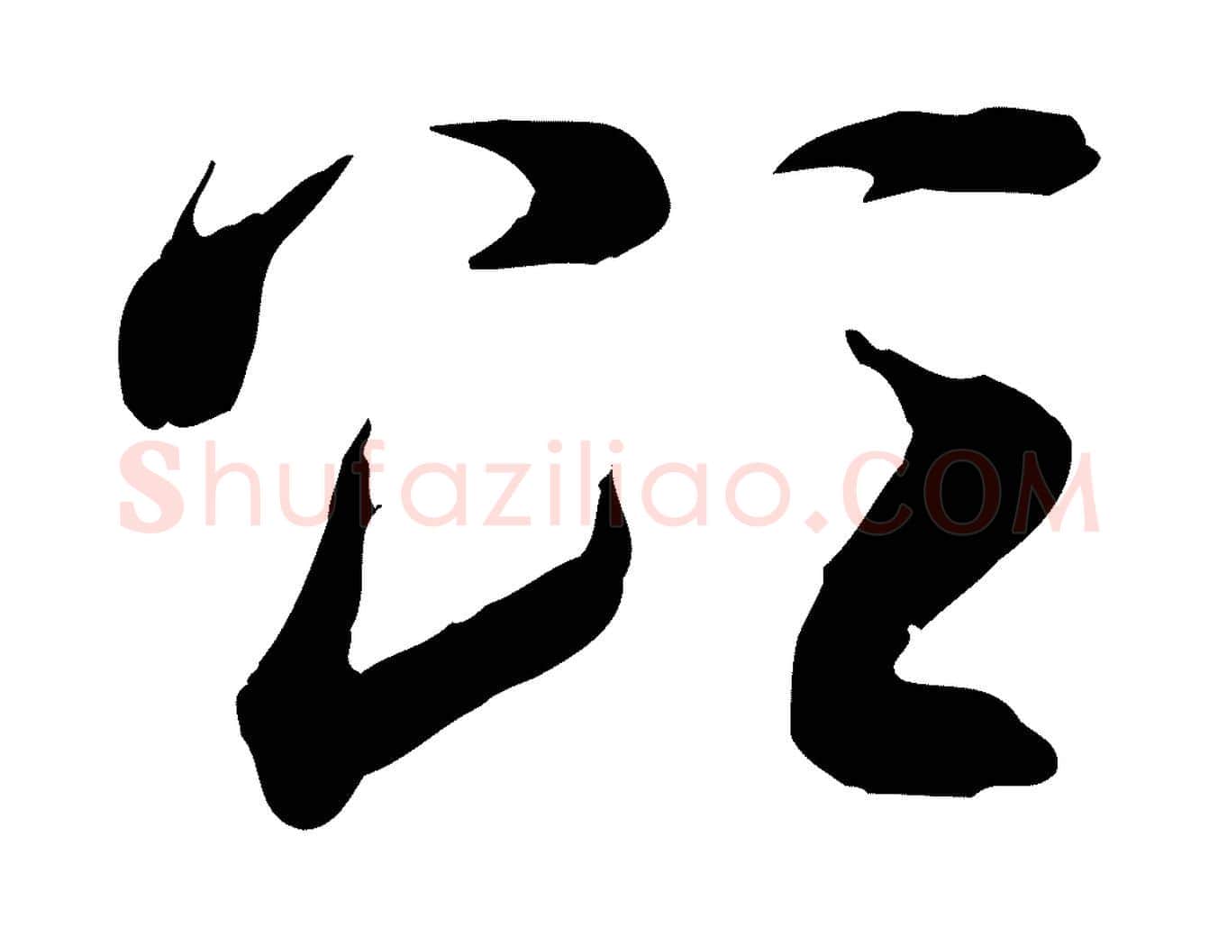 頌毛笔行楷写法,摘自隋朝佚名出师颂