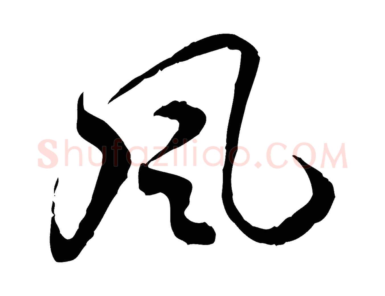 風毛笔行楷写法,摘自隋朝佚名出师颂