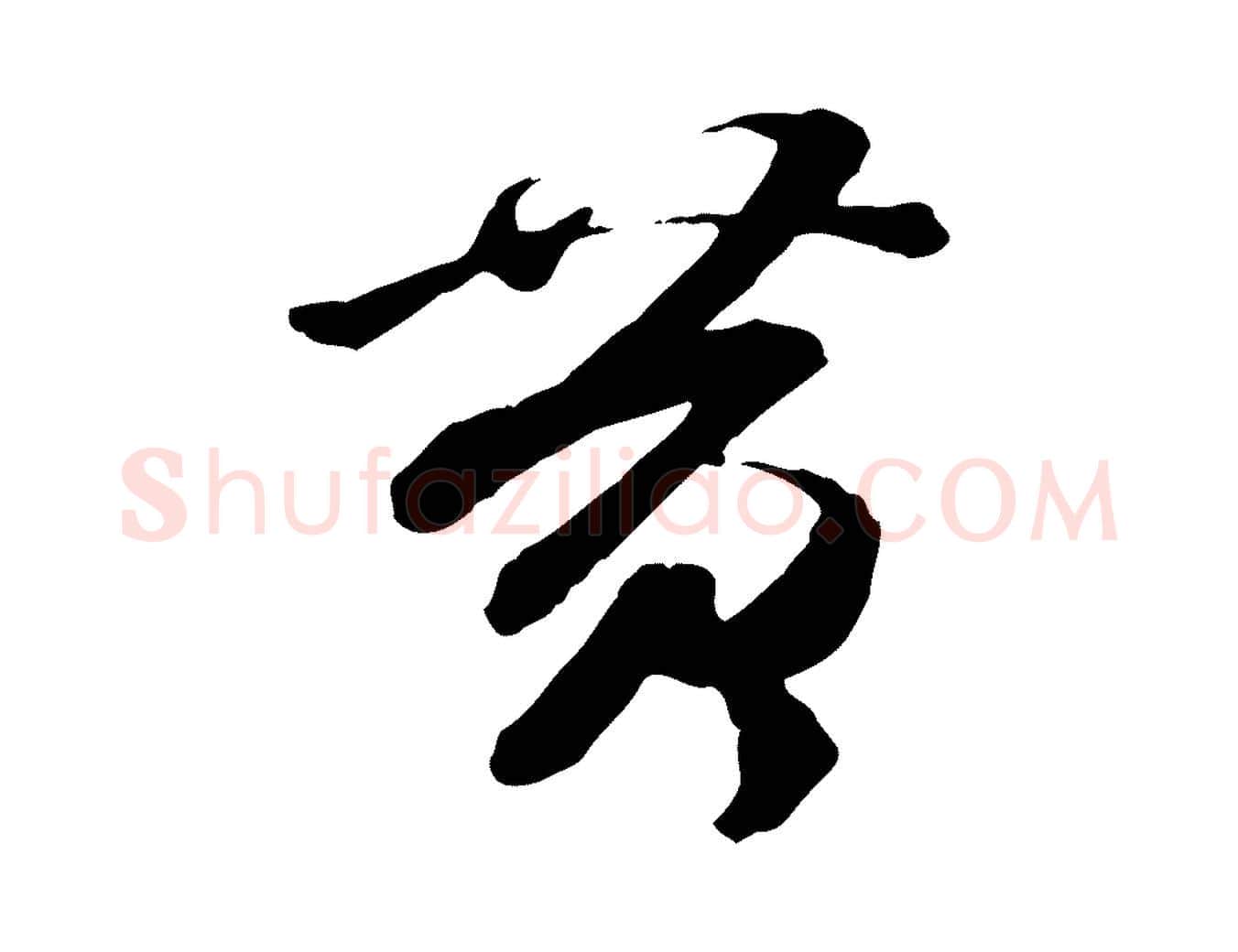 黃毛笔行楷写法,摘自隋朝佚名出师颂