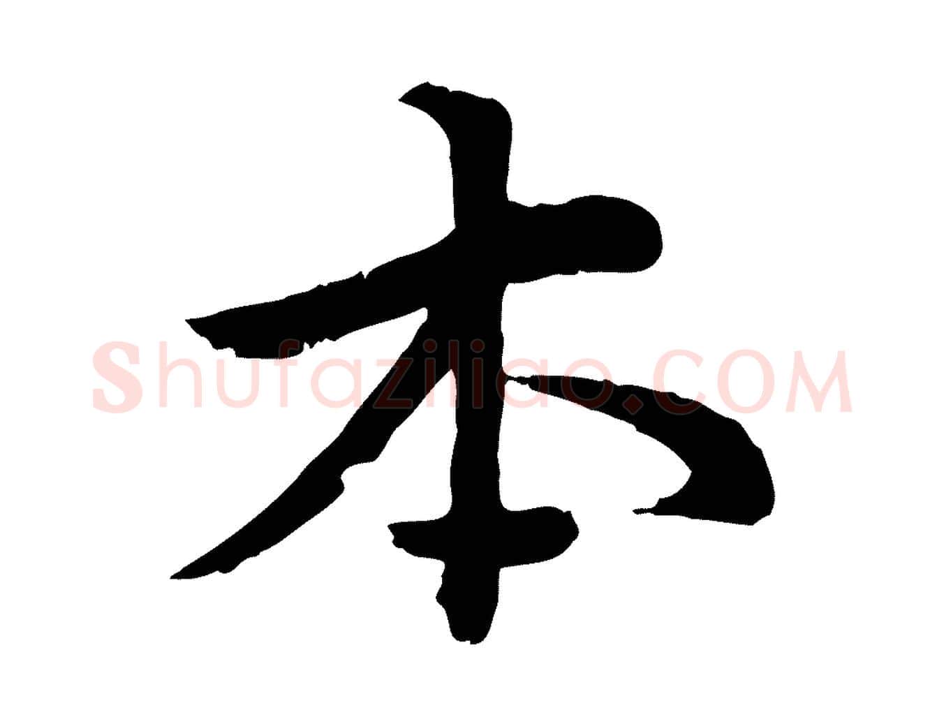 本毛笔行楷写法,摘自宋代仇远跋春帖子词