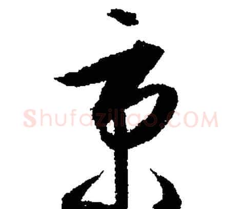 秉字文征明毛笔行书写法,摘自文征明毛笔行书作品