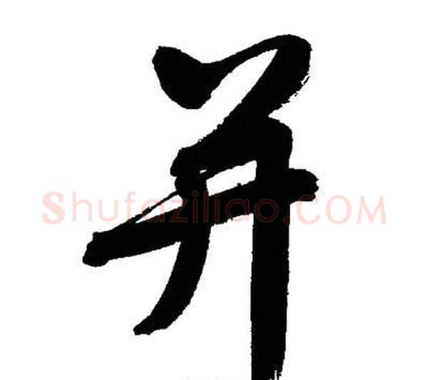 并字文征明毛笔行书写法,摘自文征明毛笔行书作品