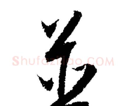 並字文征明毛笔行书写法,摘自文征明毛笔行书作品