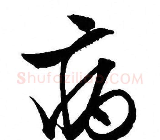 病字文征明毛笔行书写法,摘自文征明毛笔行书作品