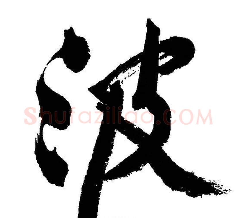 波字文征明毛笔行书写法,摘自文征明毛笔行书作品