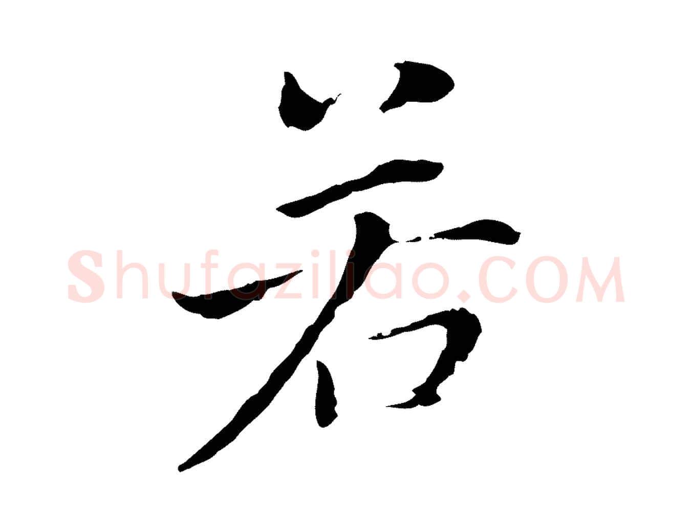 若毛笔行书写法,摘自明代董其昌洛神赋十三行补