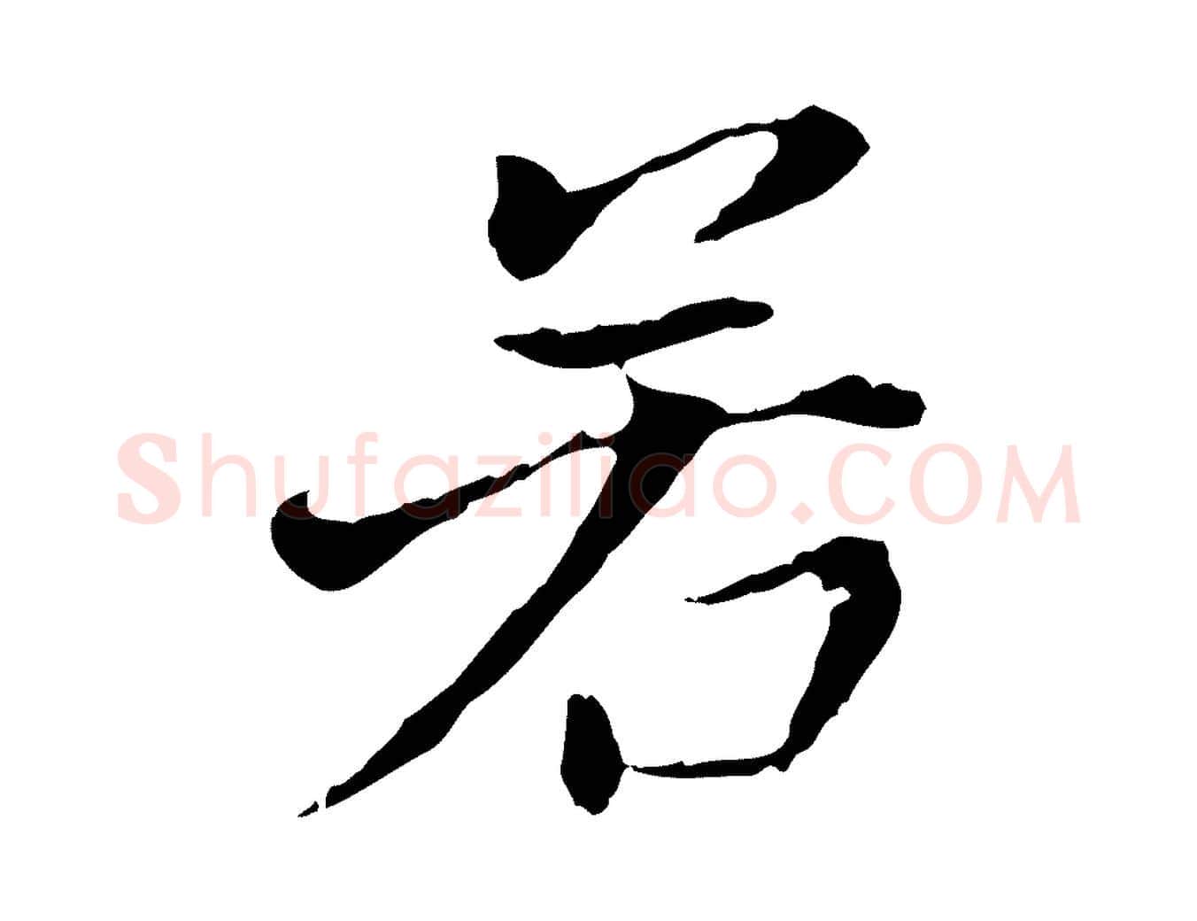 若毛笔行书写法,摘自明代董其昌洛神赋十三行补