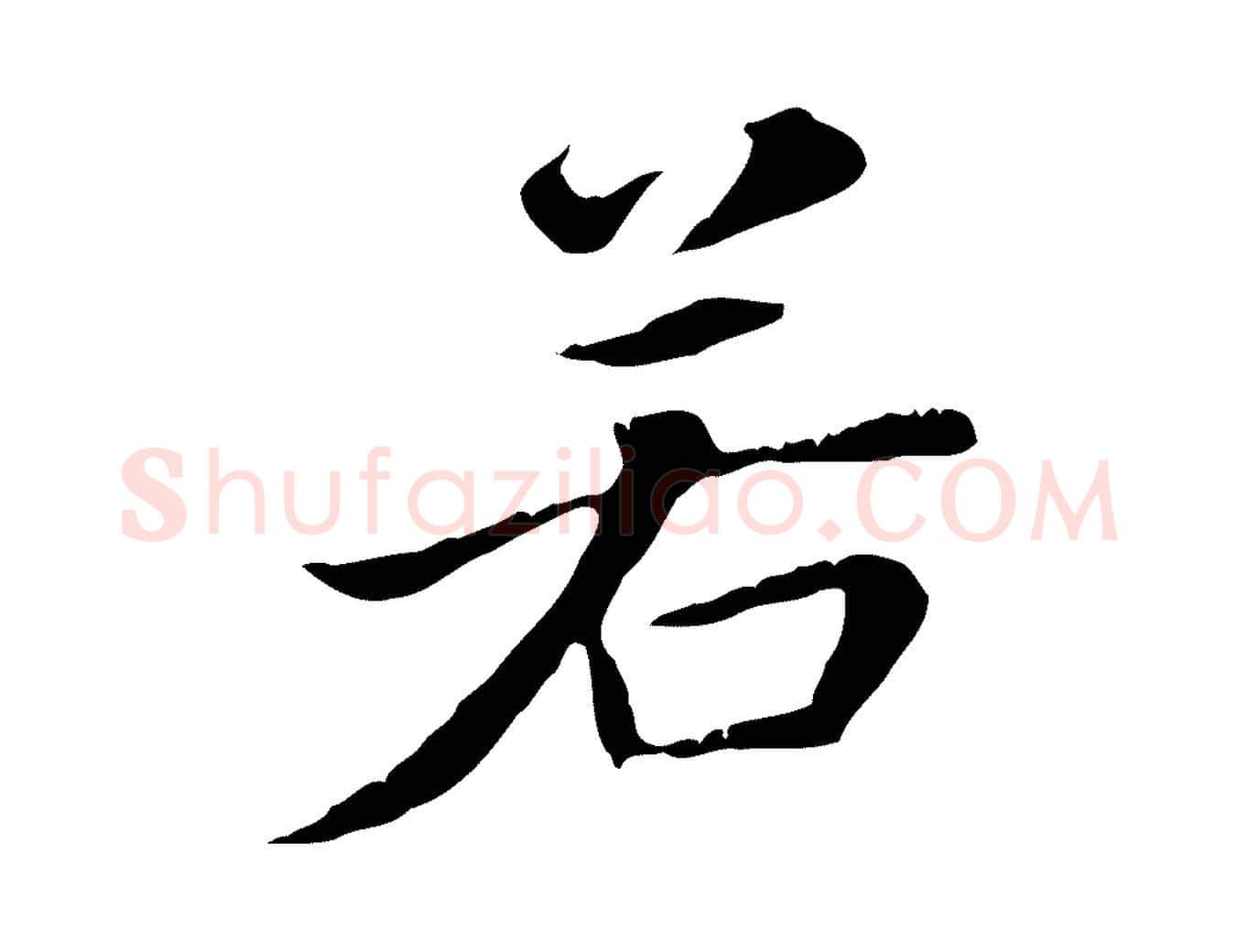 若毛笔行书写法,摘自明代董其昌洛神赋十三行补