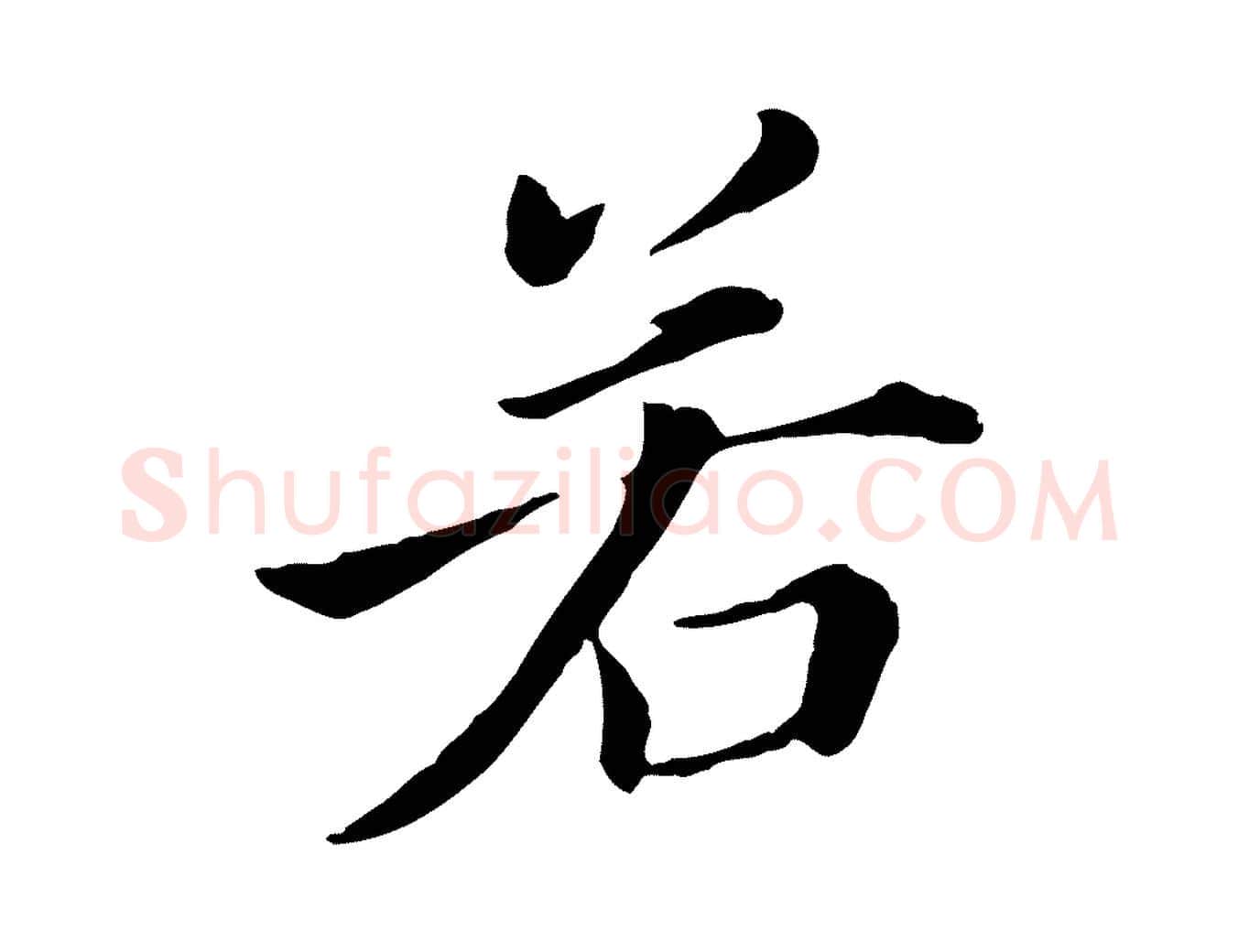 若毛笔行书写法,摘自明代董其昌洛神赋十三行补