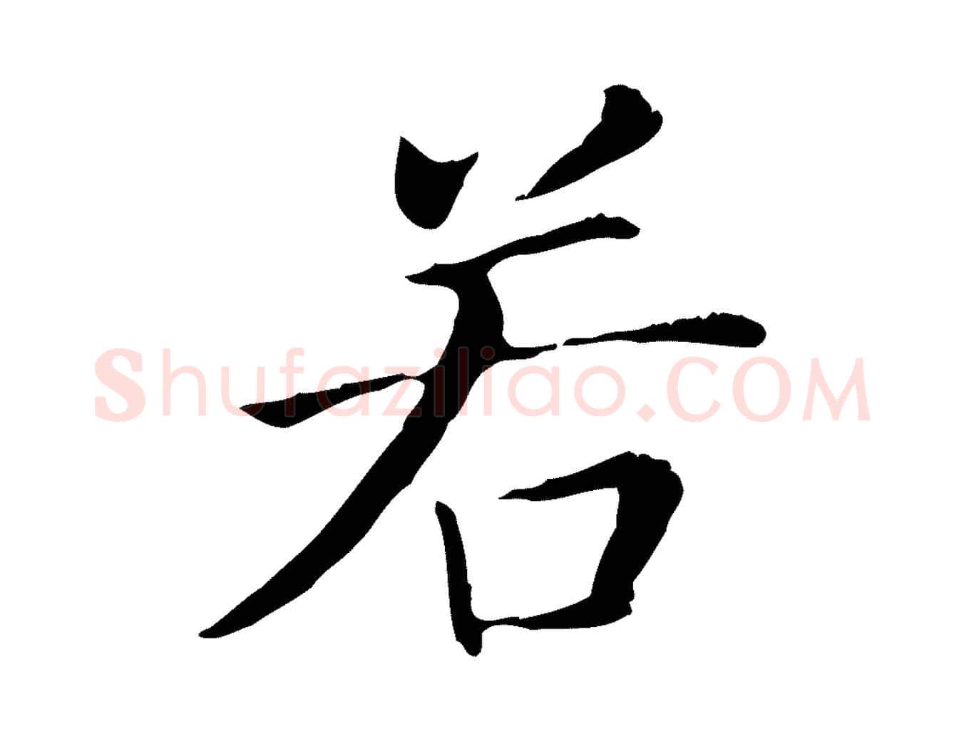 若毛笔行书写法,摘自明代董其昌洛神赋十三行补