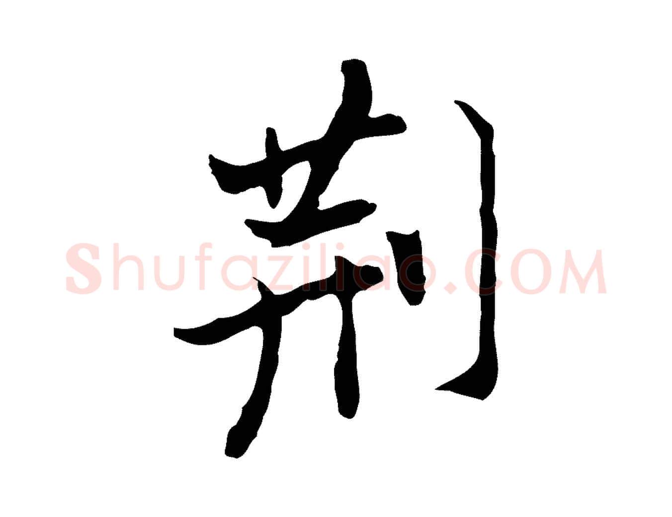 荊毛笔行书写法,摘自明代董其昌洛神赋十三行补