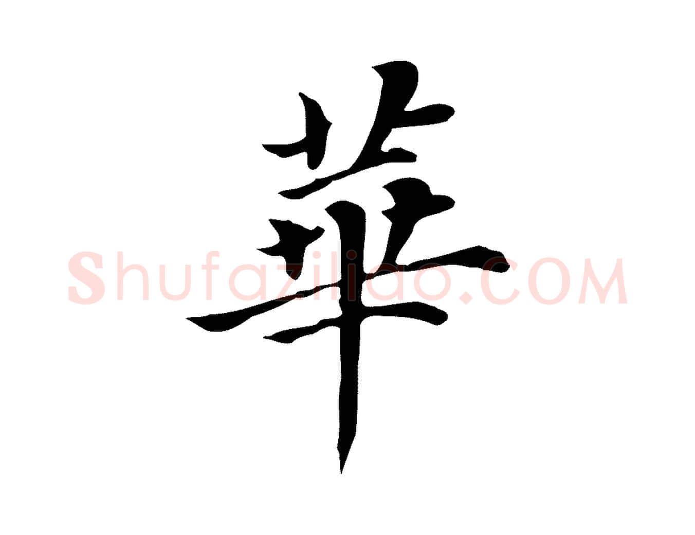 華毛笔行书写法,摘自明代董其昌洛神赋十三行补