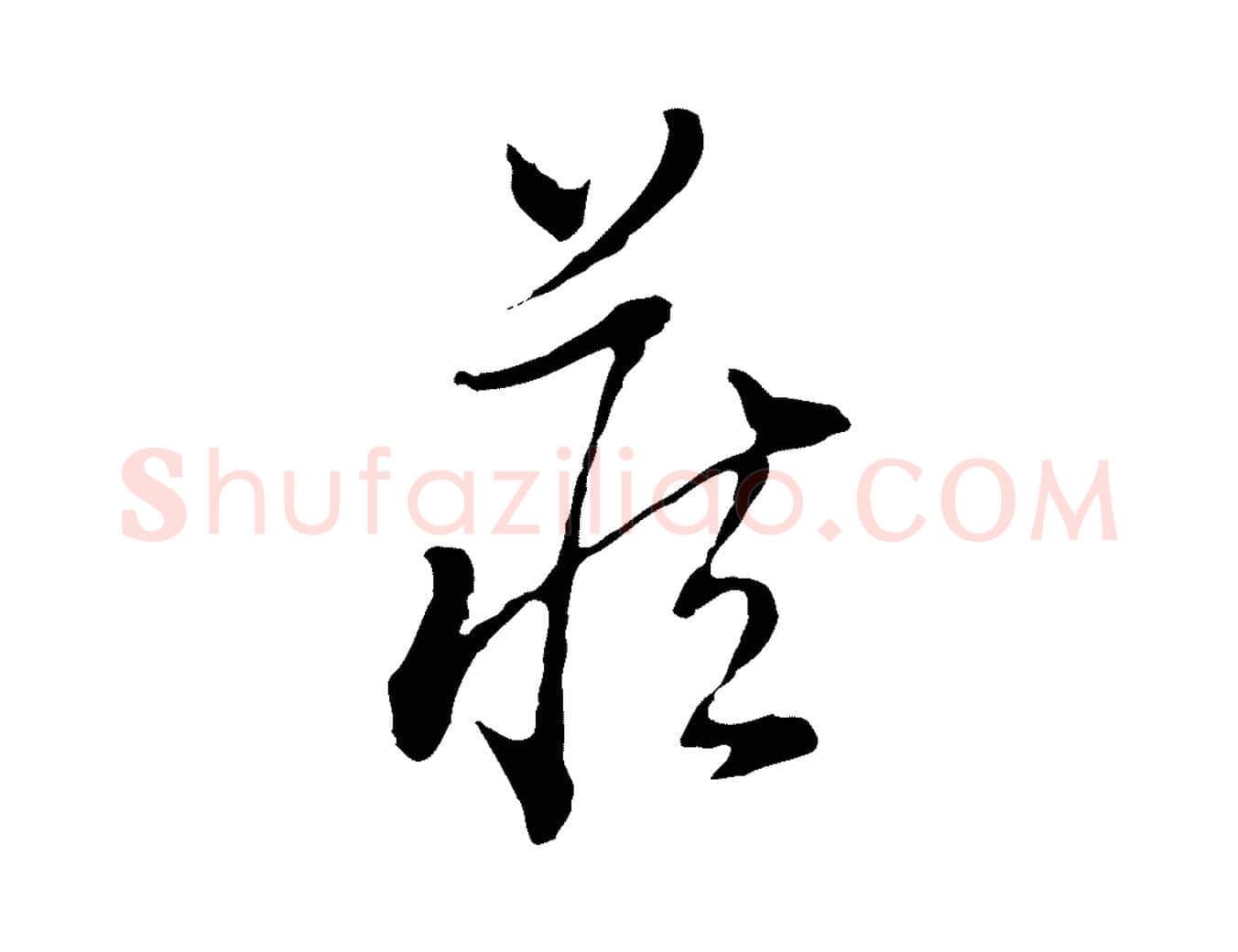 藏毛笔行书写法,摘自明代董其昌洛神赋十三行补