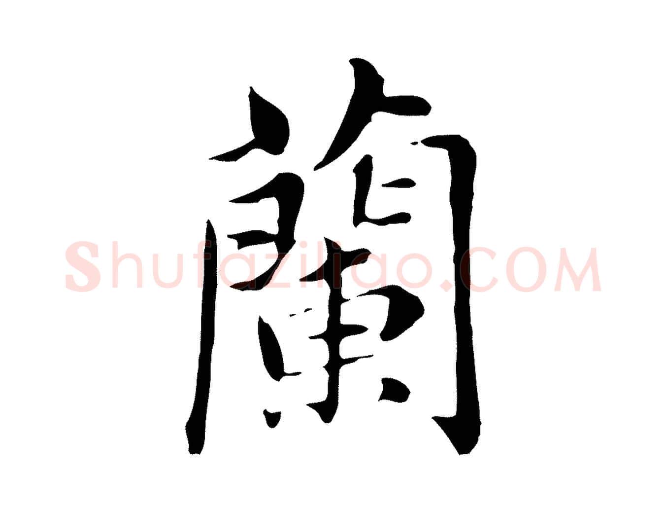 蘭毛笔行书写法,摘自明代董其昌洛神赋十三行补