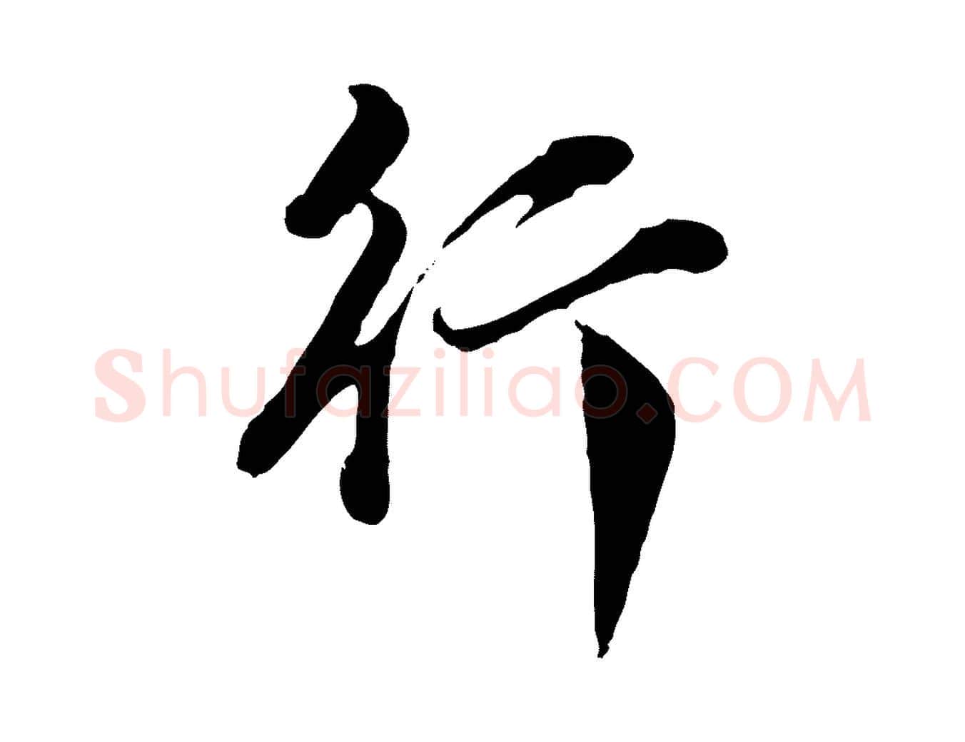 行毛笔行书写法,摘自明代董其昌洛神赋十三行补