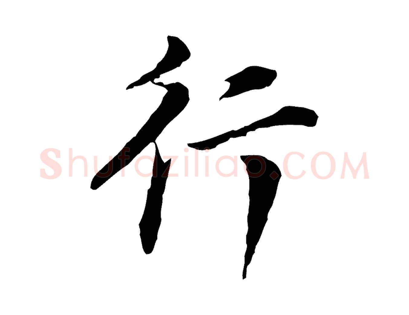 行毛笔行书写法,摘自明代董其昌洛神赋十三行补