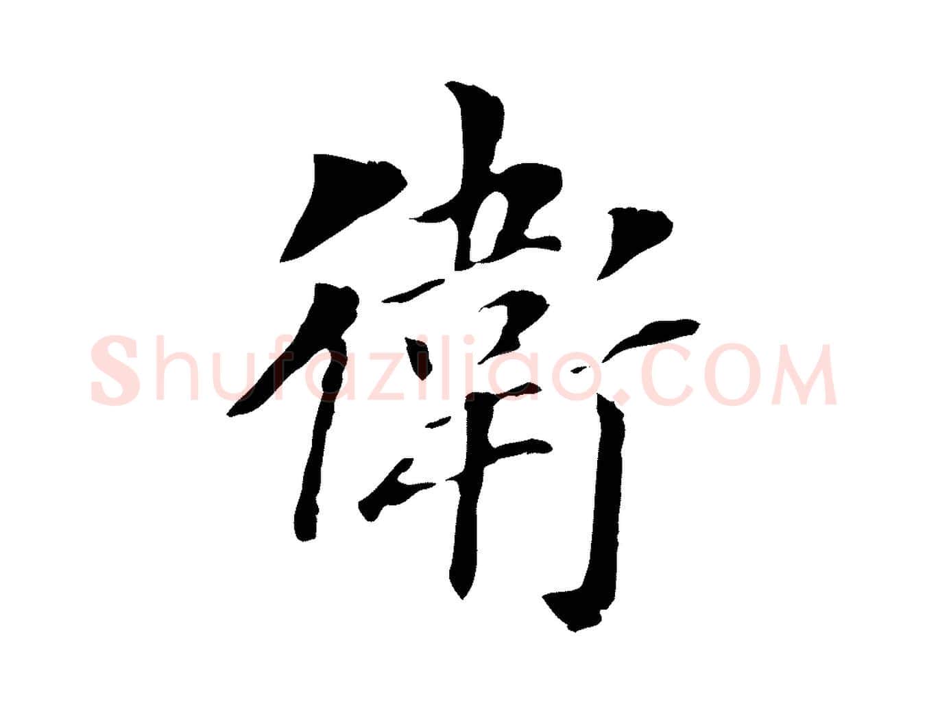 衛毛笔行书写法,摘自明代董其昌洛神赋十三行补