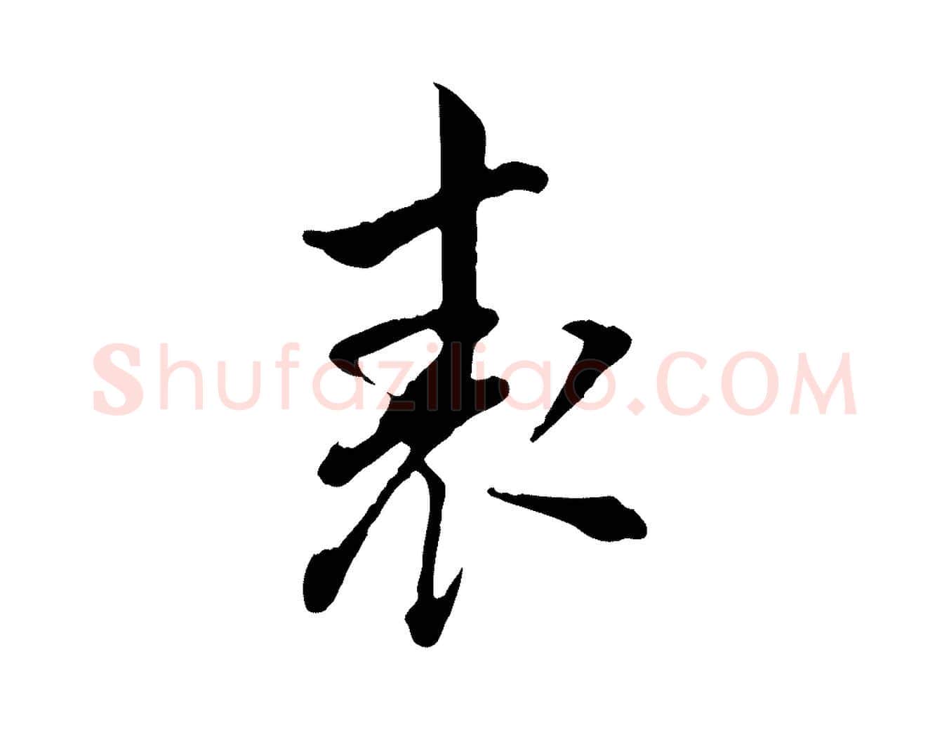 表毛笔行书写法,摘自明代董其昌洛神赋十三行补