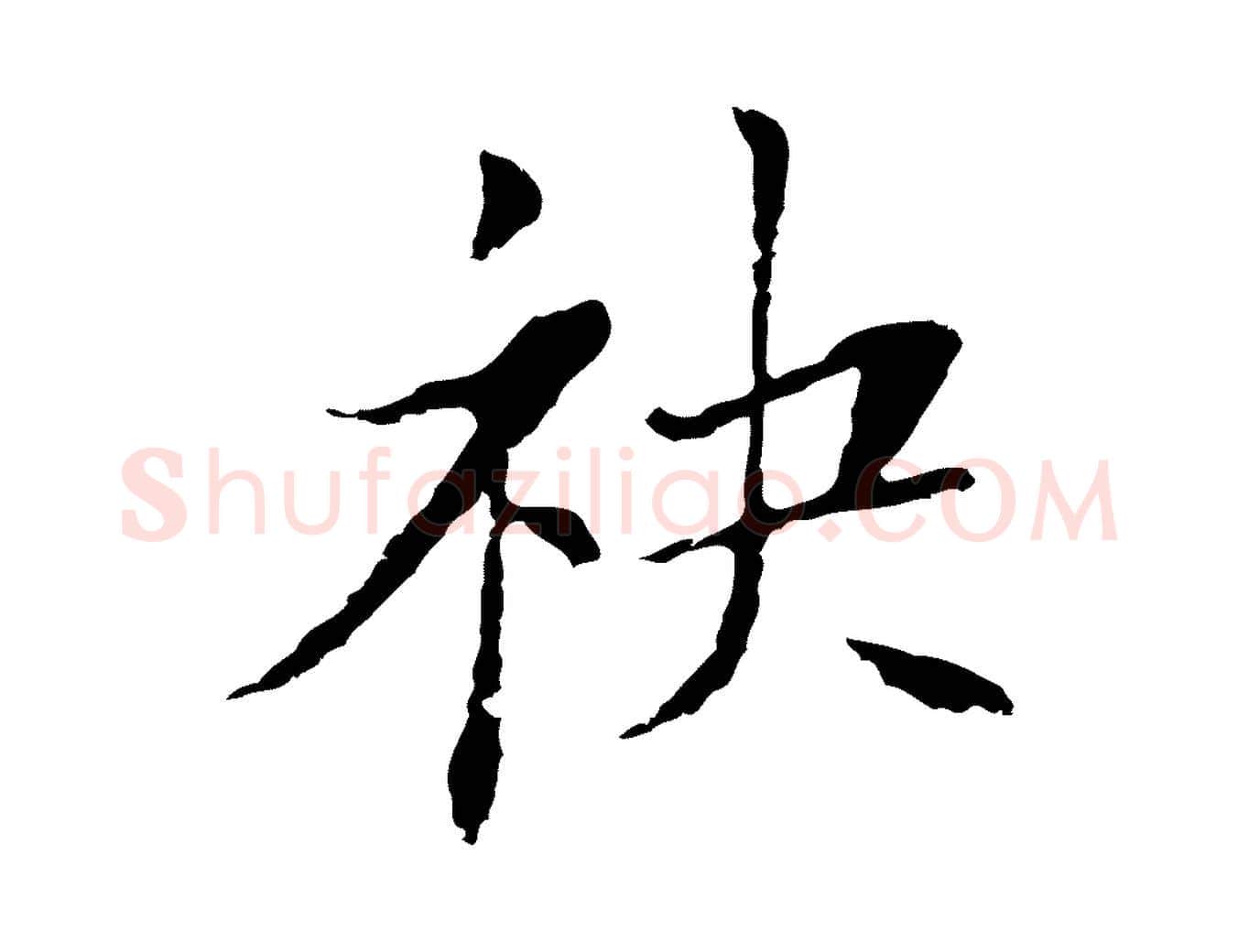 袂毛笔行书写法,摘自明代董其昌洛神赋十三行补