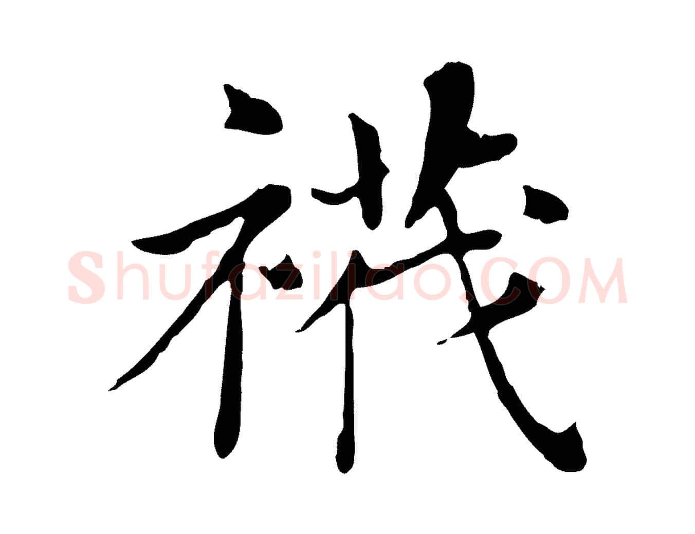 襪毛笔行书写法,摘自明代董其昌洛神赋十三行补