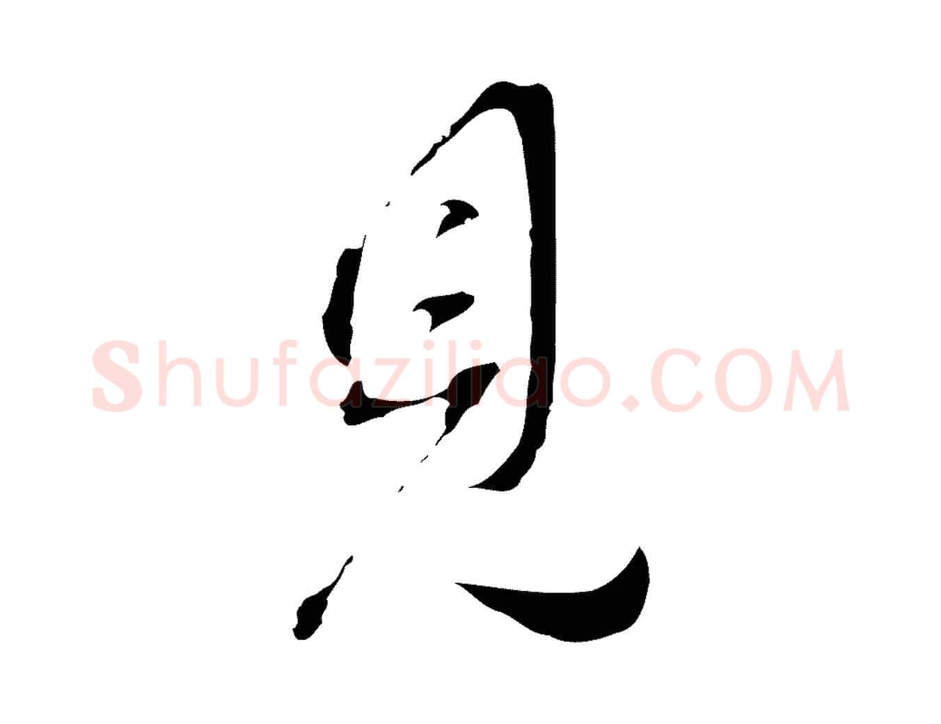 見毛笔行书写法,摘自明代董其昌洛神赋十三行补