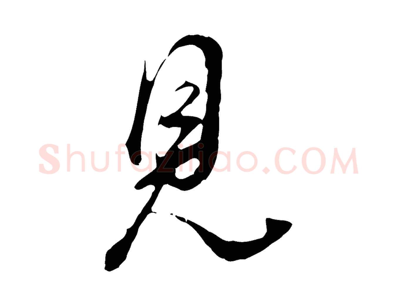見毛笔行书写法,摘自明代董其昌洛神赋十三行补