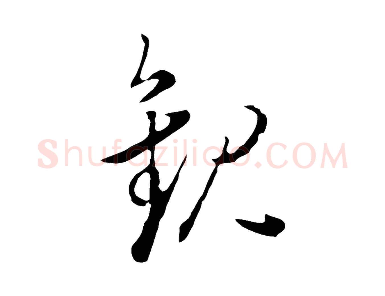 觀毛笔行书写法,摘自明代董其昌洛神赋十三行补