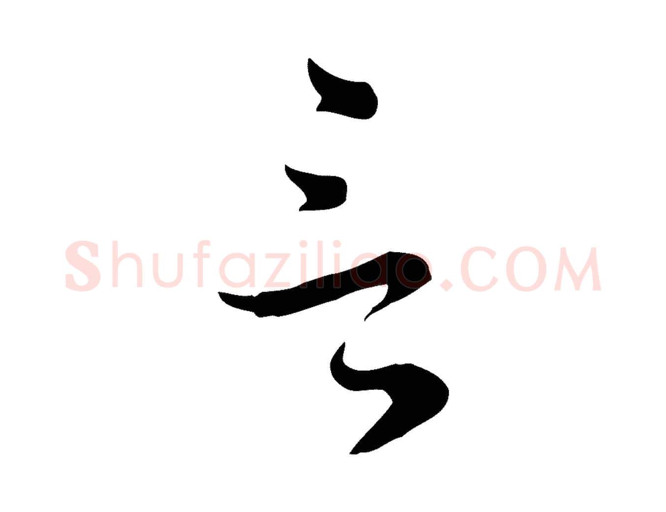言毛笔行书写法,摘自明代董其昌洛神赋十三行补