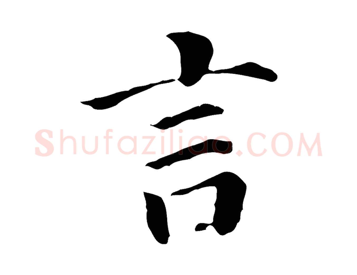言毛笔行书写法,摘自明代董其昌洛神赋十三行补