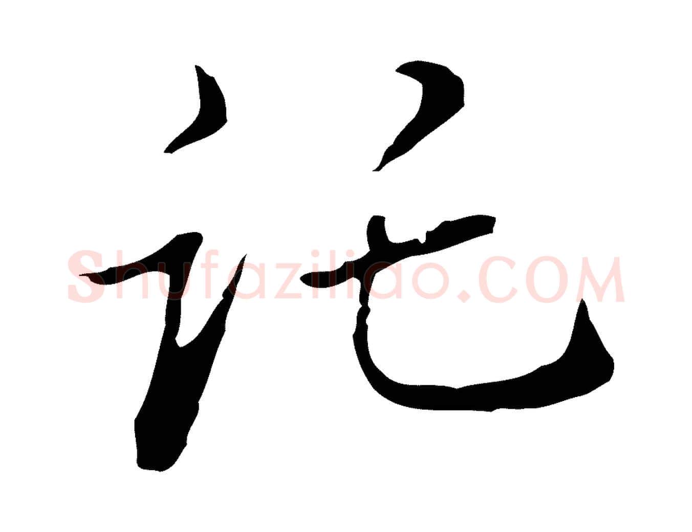 託毛笔行书写法,摘自明代董其昌洛神赋十三行补