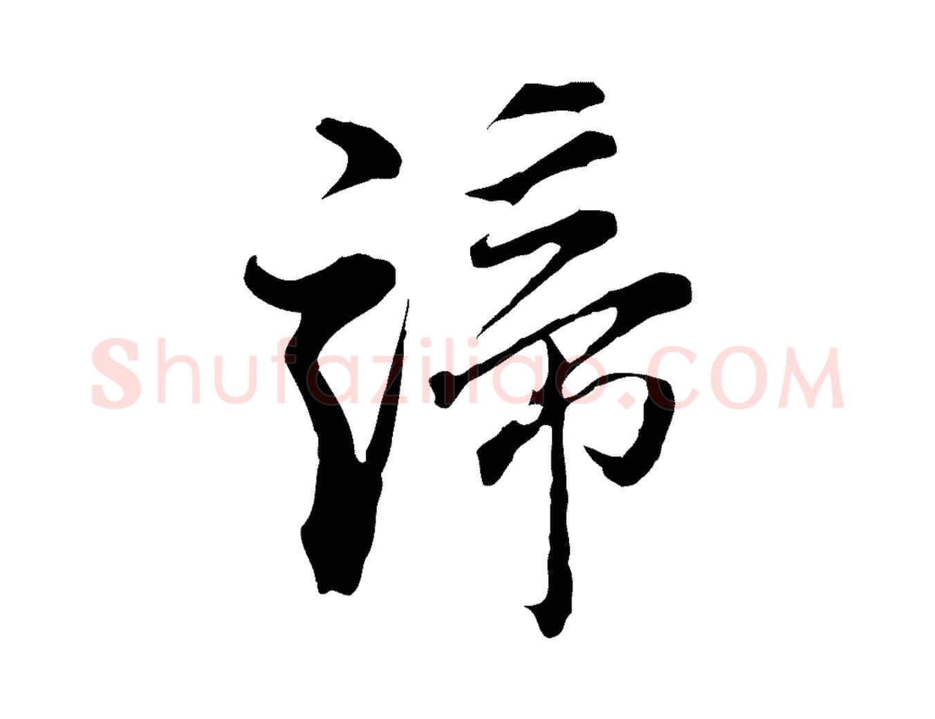 諦毛笔行书写法,摘自明代董其昌洛神赋十三行补