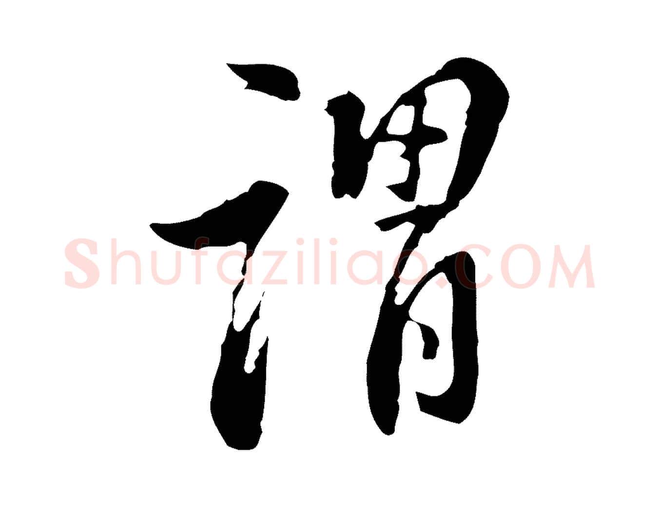 謂毛笔行书写法,摘自明代董其昌洛神赋十三行补