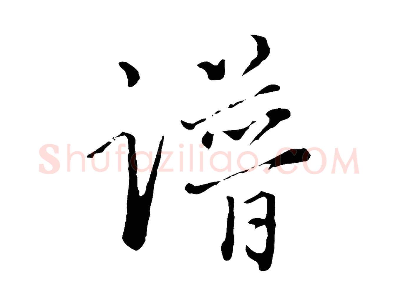 譜毛笔行书写法,摘自明代董其昌洛神赋十三行补
