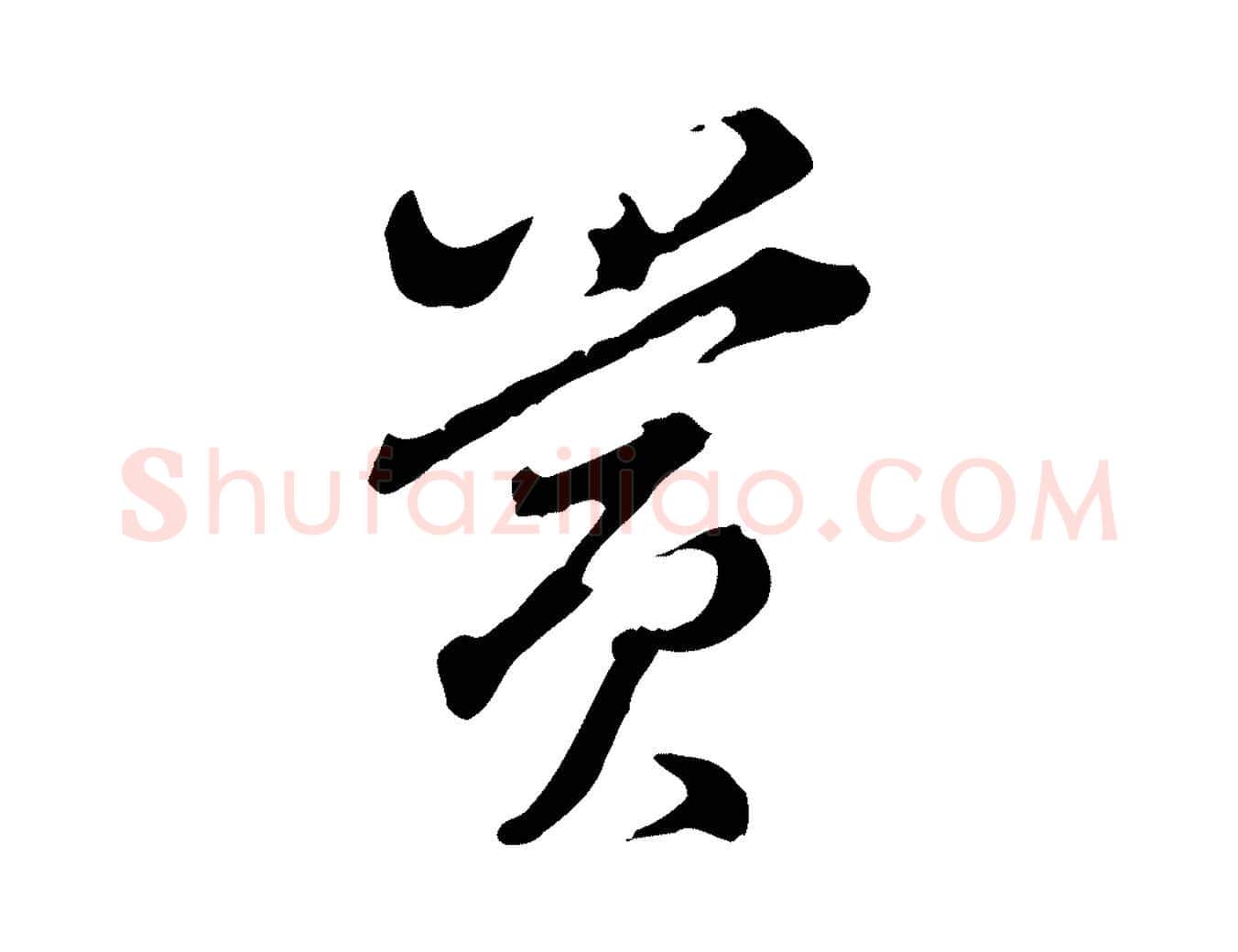 賞毛笔行书写法,摘自明代董其昌洛神赋十三行补