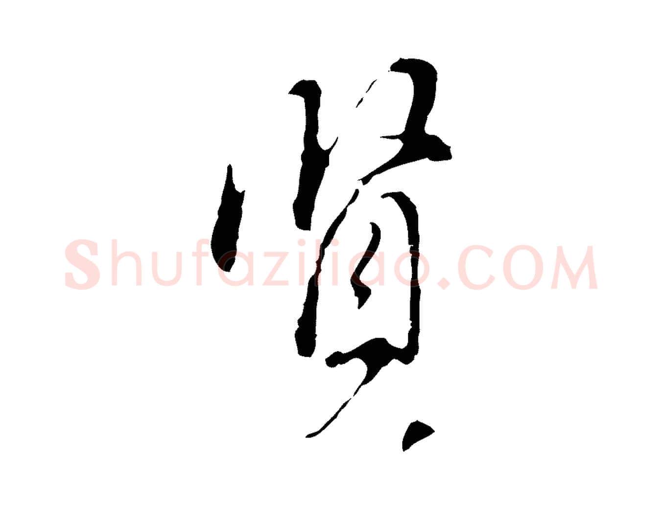 賢毛笔行书写法,摘自明代董其昌洛神赋十三行补