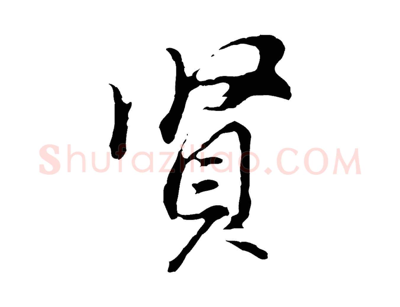 賢毛笔行书写法,摘自明代董其昌洛神赋十三行补