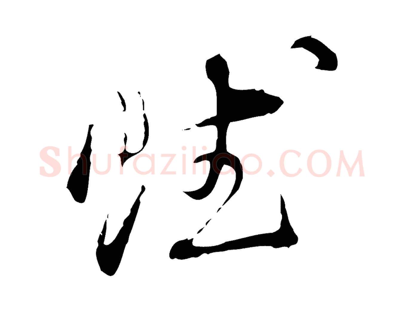 賦毛笔行书写法,摘自明代董其昌洛神赋十三行补