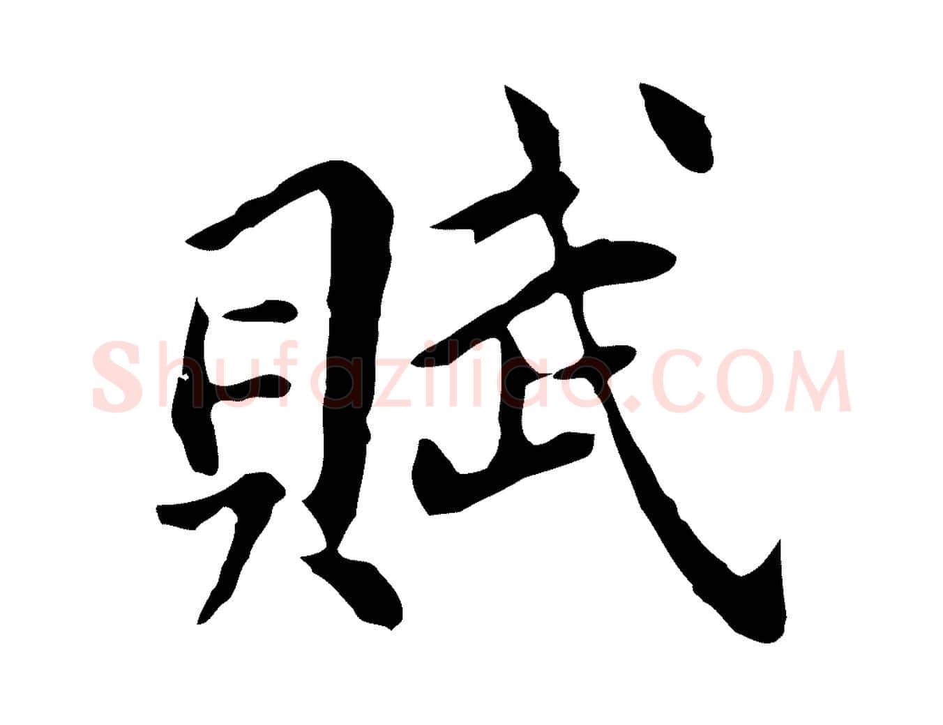 賦毛笔行书写法,摘自明代董其昌洛神赋十三行补