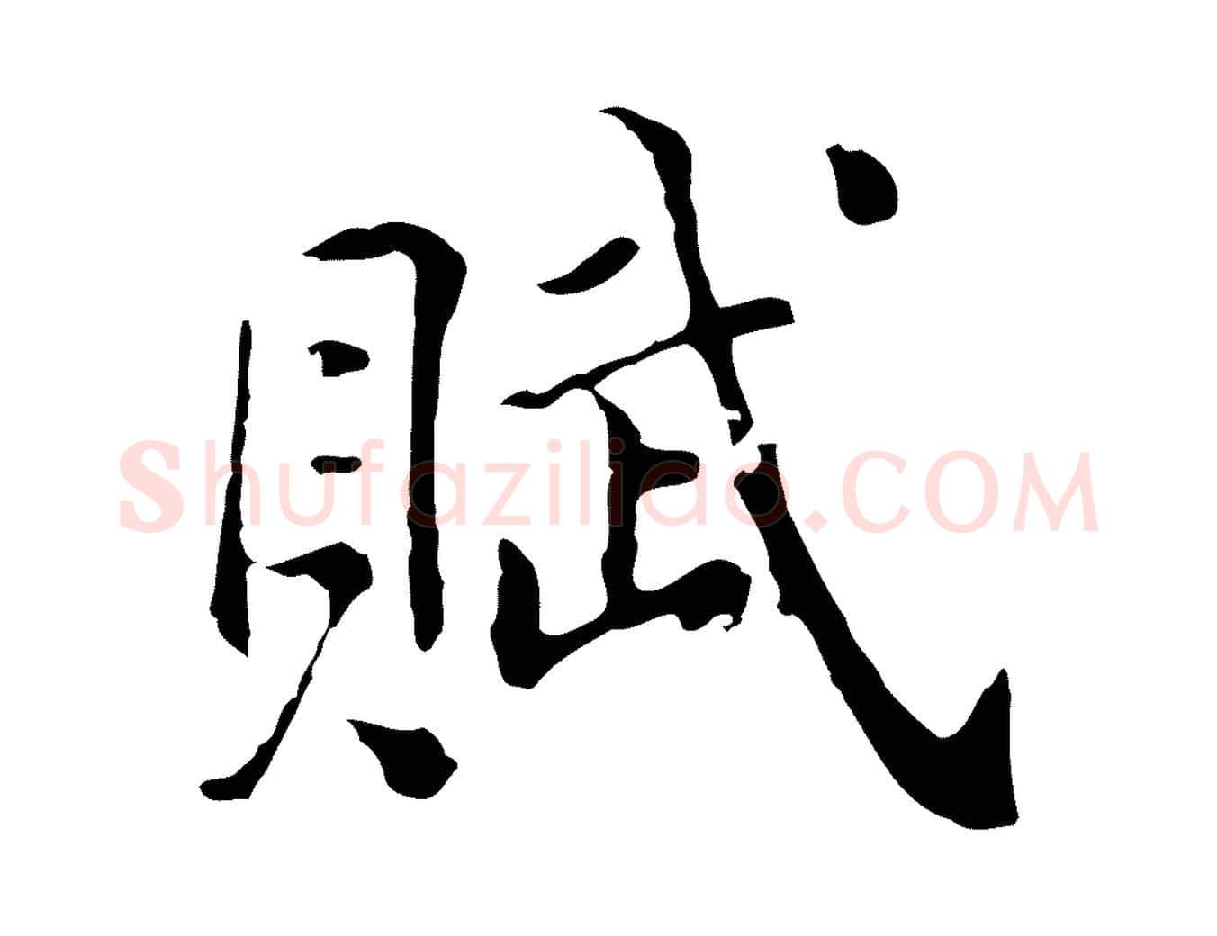 賦毛笔行书写法,摘自明代董其昌洛神赋十三行补