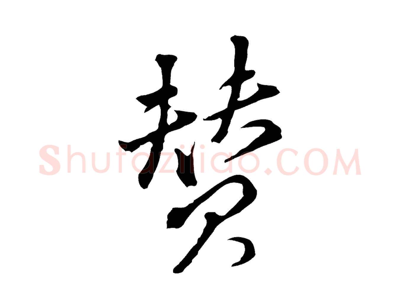 贊毛笔行书写法,摘自明代董其昌洛神赋十三行补